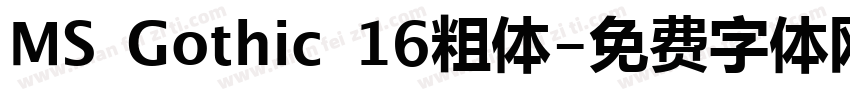 MS Gothic 16粗体字体转换